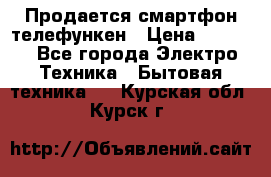 Продается смартфон телефункен › Цена ­ 2 500 - Все города Электро-Техника » Бытовая техника   . Курская обл.,Курск г.